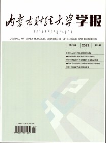 内蒙古经济管理干部学院学报